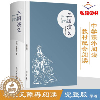 [醉染正版]正版 新版四大名著 三国演义 精装版 罗贯中 上海大学出版社 青少年无障碍读本中国古典文学历史书籍小说中