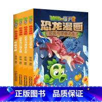 恐龙漫画[第33-36册] [正版]植物大战僵尸漫画书恐龙漫画全套57册 新版侏罗纪恐龙漫画书儿童动漫故事植物植物大战僵