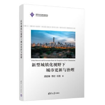 正版新书]新型城镇化视野下城市更新与治理孟延春、李欣、谷浩97