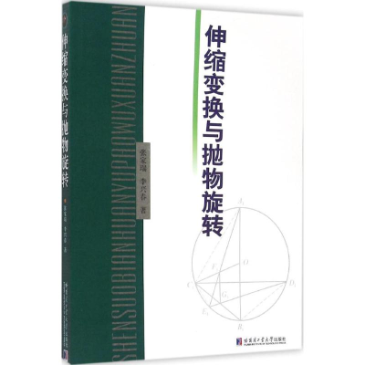 [M]伸缩变换与抛物旋转-9787560345949