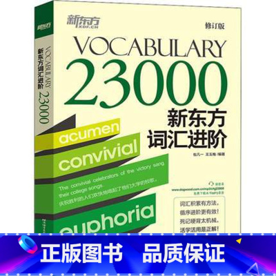 [正版]新东方词汇进阶Vocabulary 23000 包凡一王玉梅 总结归纳 词根词缀记忆法 西安新东方大愚书店