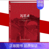 [正版]沉思录 一个罗马皇帝的人生思考大全集人类思想文化巨作 青少年励志人生哲学处世智慧读物 沉思录 智慧书 马可 奥勒