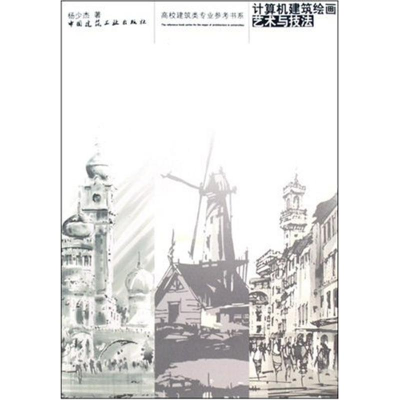 醉染图书计算机建筑绘画艺术与技法9787112101337