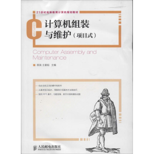 [M]计算机组装与维护-9787115338211
