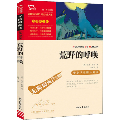 荒野的呼唤 [正版]荒野的呼唤 杰克伦敦 精装书籍原著无删减全译本全集名家名译世界文学名著 外国经典文学小说课外读物初高