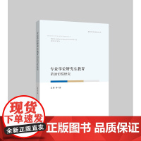 专业学位研究生教育的适切性研究/教育领导与政策研究丛书/汪辉|责编:吴伟伟/浙江大学出版社