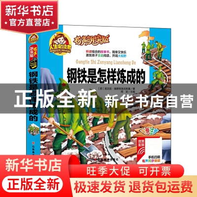 正版 钢铁是怎样炼成的(有声朗读版彩色注音)(精) (苏)尼古拉·奥