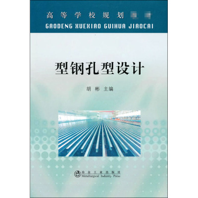 型钢孔型设计(高等)胡彬