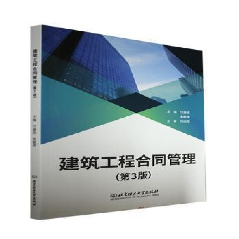 正版新书]建筑工程合同管理者_付盛忠金鹏涛责_俊浩北京理工大学