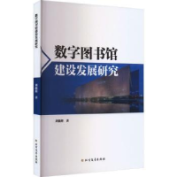 音像数字图书馆建设发展研究刘敬辉著