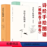 [正版]诗经手绘图谱:植物卷(布脊精装)+动物卷(布脊精装)