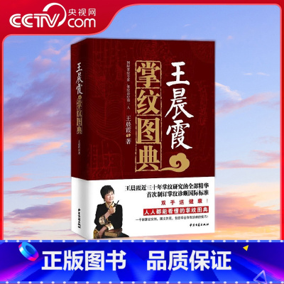 王晨霞掌纹图典 [正版]央视网王晨霞掌纹图典 王晨霞掌纹诊病治病手诊手疗图解精要实用图谱书籍 中医基础理论女性血压高健康