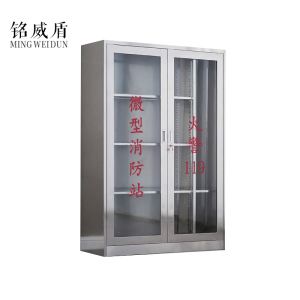 铭威盾304不锈钢消防装备柜室外用微型消防柜消防站消防器材应急器材柜201双门1600*1200*400