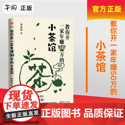 云仓 教你开一家年赚50万的小茶馆 清华博士李卓澄 小茶馆商业模式从0到1打造品牌小而美商业形态个体创业 东方97875