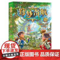 狩梦奇航4原始人大战外星人给孩子的科幻入门故事书儿童青少年冒险成长益智小说9~14岁孩子课外成长阅读书彩绘插图版晨光出版
