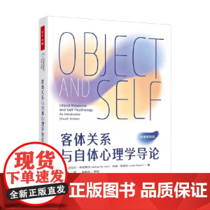 万千心理 客体关系与自体心理学导论 迈克尔·圣克莱尔等 著 心理学