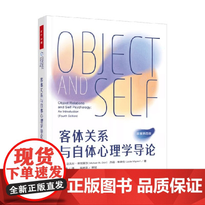 万千心理 客体关系与自体心理学导论 迈克尔·圣克莱尔等 著 心理学