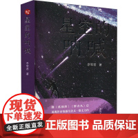 星空的呐喊 李军君 著 中国现当代文学 文学 春风文艺出版社