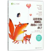 正版新书]这样爱你刚刚好我的4-5岁孩子朱永新9787553957302