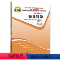 [正版]天一自考 科学00320 行政管理学 自考通高等教育自学考试辅导用书书本行政管理科学0320