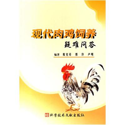 正版新书]现代肉鸡饲养疑难问答席克奇9787502355685
