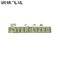 润铁飞达 已消毒封条 6cm*54cm 10000片 包