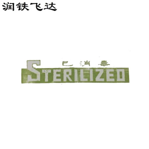 润铁飞达 已消毒封条 6cm*54cm 10000片 包