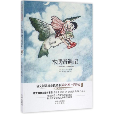 醉染图书木偶奇遇记9787500149