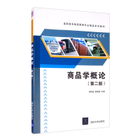 正版新书]商品学概论(第二版)李凤燕,贾晓波 编9787302435815