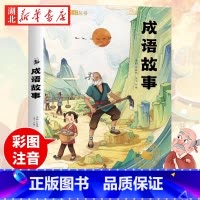 成语故事 [正版]成语故事大全小学生版彩图注音版小学语文课外阅读经典丛书大语文系列一二年级课外书书籍中华中国成语故事带拼