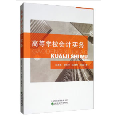 正版新书]高等学校会计实务朱莲美等9787521806137