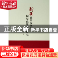 正版 新疆建设发展与国家政策扶持研究 张彦虎 著 人民出版社 97