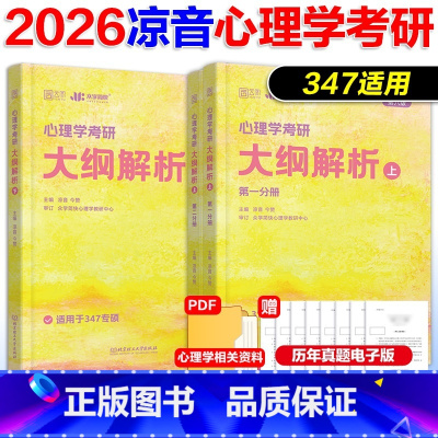 3月]2026凉音[347]精练题册 上册+下册 [正版]2026考研众学简快凉音心理学考研精练题册 347专硕312学