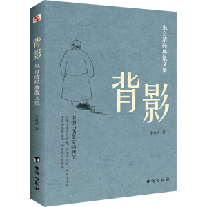 醉染图书背影 朱自清经典散文集9787516826478