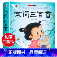 [彩图注音版]宋词三百首 [正版]唐诗三百首幼儿早教全集儿童古诗书300首唐诗古诗词彩图注音版3-6岁幼儿园必背学前益智