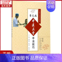 [正版]全新 常见病中医正骨手法技巧 医学卫生/中医 9787030530516