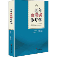 老年血液病诊疗学谢兆霞秦群贺石林(主编) 著湖南科学技术出版社9787571009229医学卫生/内科学