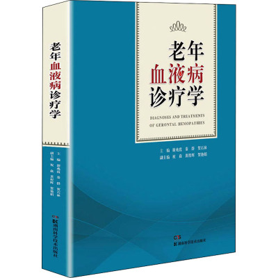 老年血液病诊疗学谢兆霞秦群贺石林(主编) 著湖南科学技术出版社9787571009229医学卫生/内科学