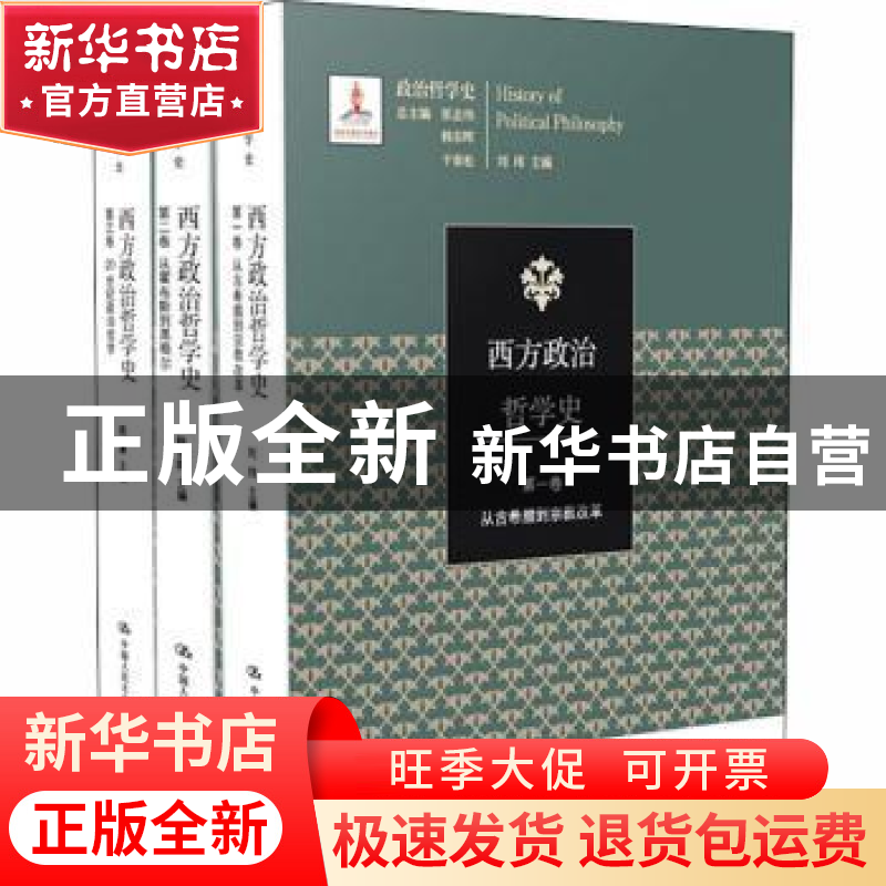 正版 西方政治哲学史(全3册) 刘玮,韩东晖,周濂主编 中国人民