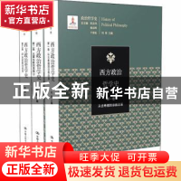 正版 西方政治哲学史(全3册) 刘玮,韩东晖,周濂主编 中国人民