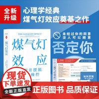 煤气灯效应:识别并摆脱情感操控 中国对外翻译出版公司