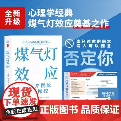 煤气灯效应:识别并摆脱情感操控 中国对外翻译出版公司