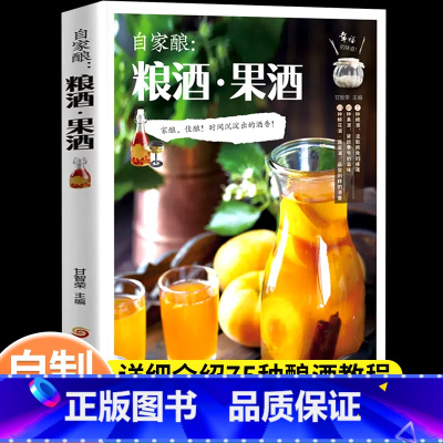 自家酿:粮酒·果酒 [正版]自己在家做果酒自家酿酿酒果酒酿酒书籍大全家庭个人自制酿酒书酿酒技术大全书 配方饮品书水果酒鲜