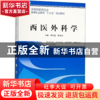 正版 西医外科学 刘伟道,孙永显 中国中医药出版社 978751324910