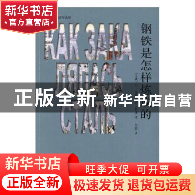 正版 钢铁是怎样炼成的 (苏)尼·奥斯特洛夫斯基著 巴蜀书社 97875