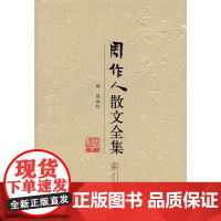 周作人散文全集(索引)鄢琨中国近代随笔广西师范大学出版社正版