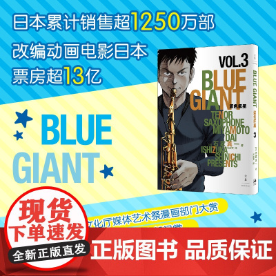 蓝色巨星. 3 (日)石冢真一著 吴辰天译 外国幽默漫画 文学书籍 上海人民出版社