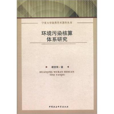 正版新书]环境污染核算体系研究谭亚荣9787516121979