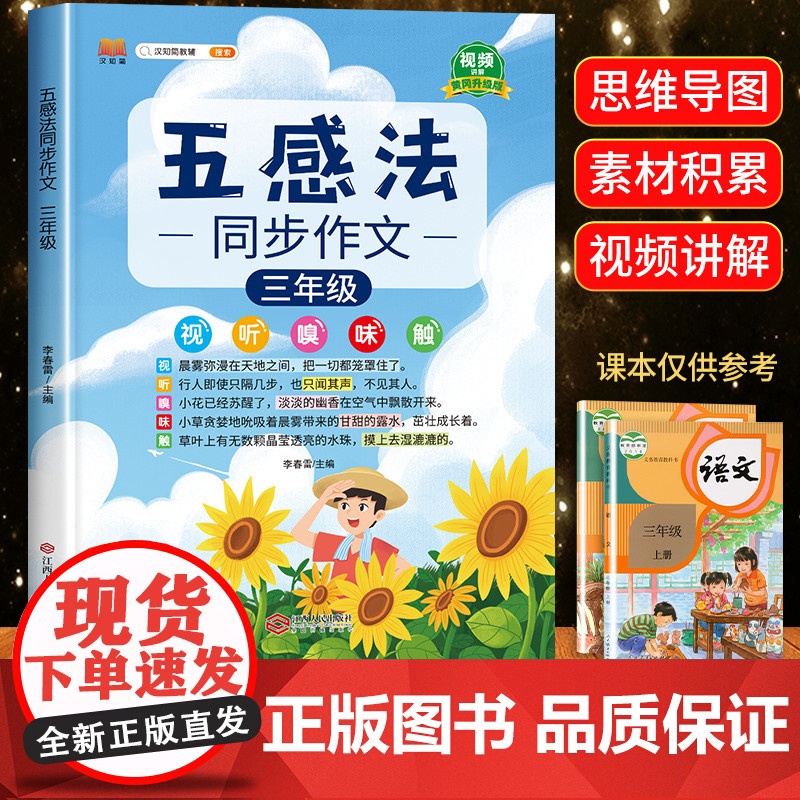2025新版 五感法写作文三年级上册下册同步作文部编人教版思维导图小学生3范文书籍大全语文教材专项训练看图写话起步写作入