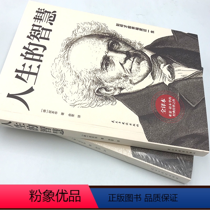 [正版]人生的智慧 叔本华思想随笔著作经典哲学名著如何才能幸福度过一生改变人生美学韦启昌唯意志主义西方百年学术书籍